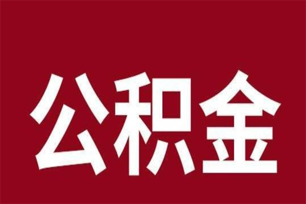 肥城一年提取一次公积金流程（一年一次提取住房公积金）